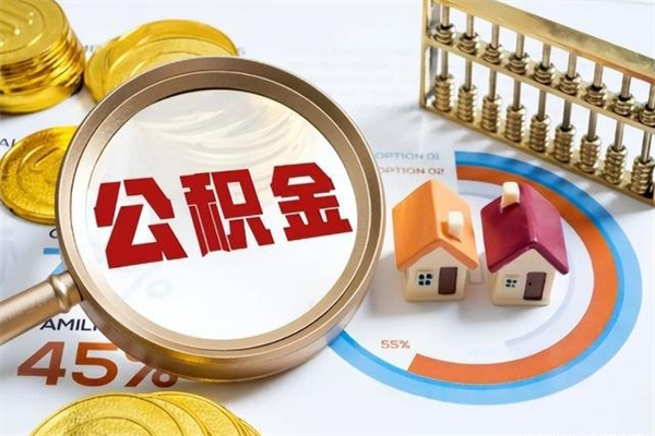 福州我的公积金有17000能取多少（公积金必须满2万才能用吗）